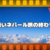 短いネパール旅の終わり…