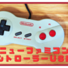 ニューファミコンのコントローラーをUSB化する基板を作りました