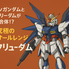 【超妄想】νガンダムとフリーダムが合体！？究極オールレンジMS『フリューダム』爆誕！