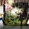 運命のように君を愛してる　★4　（MBC 2014.7.2-9.4 9.8%)　운명처럼 널 사랑해