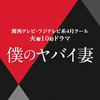 連ドラ「僕のヤバい妻」（フジ・火曜よる10時）_初回