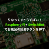 Raspberry Pi + SwitchBotで風呂を沸かす