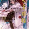 25009 墨香銅臭「天官賜福」日本語版 4巻　感想　主に主人公二人と権一真くんのこと