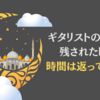 ギタリストの自分に残された時間｜時間は返ってこない