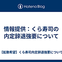 くら寿司とは 食の人気 最新記事を集めました はてな