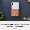 「NuAns NEO [Reloaded]」を6月9日発売。トリニティ。おサイフケータイ「モバイルSuica」「iD」などに対応