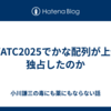 なぜATC2025でかな配列が上位を独占したのか