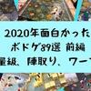 【重量級・陣取り・ワープレ】2020年遊んで面白かったボードゲーム８９選　前編