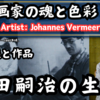 【画家の魂と色彩】藤田嗣治 活気溢れる東京。そこに生まれた藤田嗣治は、