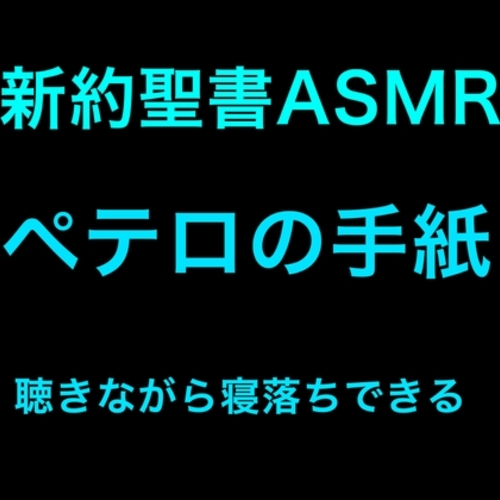 【同人ASMRレビュー】新約聖書ASMR | ペテロの手紙(第1・第2)【巴パイン】