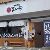 「中華そばよし田」でランチ