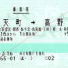  連絡乗車券 [JR西]弁天町-(新今宮・南海線・橋本経由)→[JR西]高野口 (2014/3)