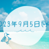 保険更新の9月5日火曜日