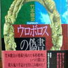 竹本健治「ウロボロスの偽書」
