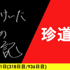 【日記】珍道中