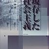 『現存した社会主義――リヴァイアサンの素顔』(塩川伸明 勁草書房 1999)