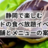 静岡で楽しむミスドの食べ放題イベント：店舗とメニューの案内