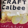 CRAFT　Calbee　じゃがいも　チップス　深みしょうゆ味だよ