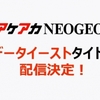 Switch/PS4/XBOX ONEの「アケアカNEOGEO」シリーズ最新情報到着！マジカルドロップ2も来るぞ！