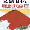 『文藝春秋　創刊100周年記念の新年特別号』ーー2023年まで14冊という大がかりな企画。