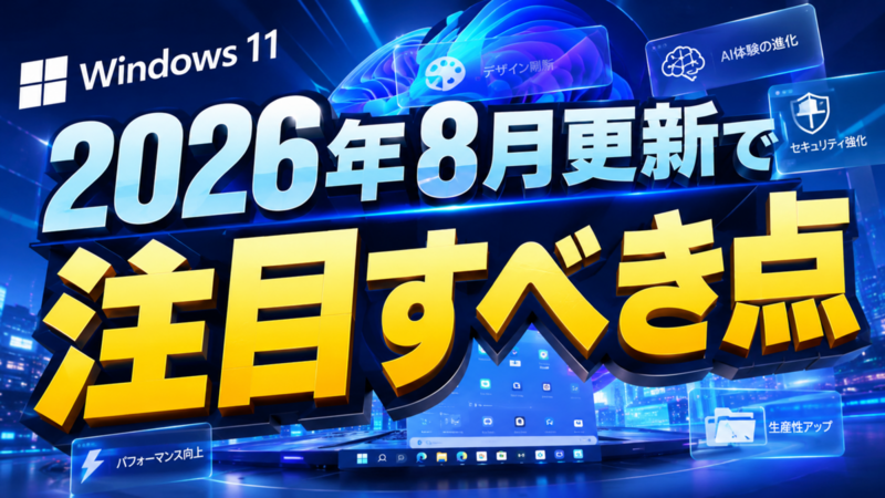 Windows 11の2026年8月更新で注目すべき点