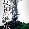 映画／女神の継承