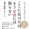 大丈夫に根拠はいらない。なぜなら……【本】お金に困らない人は、人生にも困らない。