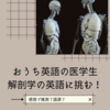 おうち英語の医学生、解剖学の英語に挑む！