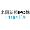 【第3週】アメリカ株の新規IPO銘柄の資産運用成績は＋1194ドルでした　アトラシアン（TEAM）、オクタ（OKTA）など