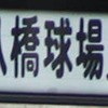 市営バス方向幕・前編