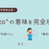 "get to" の意味を完全攻略！英語学習者必見！