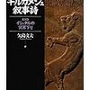 (読了)読書感想文/ギルガメシュ叙事詩