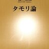 「タモリ論」　2013