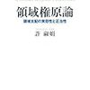 許淑娟『領域権原論　領域支配の実効性と正当性』メモ