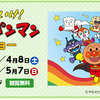 それいけ！アンパンマンショー情報　＠みさき公園(大阪府)　3月4月5月