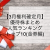 【3月権利確定月】株主優待まとめ 人気ランキング トップ10(金券編)