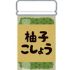柚子胡椒の刺激にご用心(柚子胡椒には罪がないという話)