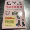 ［書評］「私学流 特別支援教育」私学の現状、教室支援とカウンセリングの取り組みがわかる！