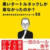 【なぜジョブズは、黒いタートルネックしか着なかったのか？】