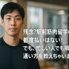 残念?駅前筋肉留学GOに都度払いはない！でも、忙しい人でも損しない通い方を教えちゃいます
