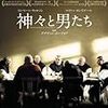 映画　「神々と男たち」