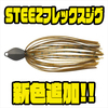 【ダイワ】素早くフック交換可能なラバージグ「STEEZフレックスジグ」に新色追加！