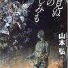 山本弘「まだ見ぬ冬の悲しみも」