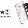 【ZenFone 3】　ついに日本での発売日等が発表！日本では３機種の発売です