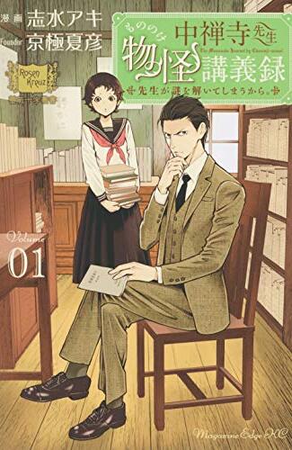 【漫画レビュー/感想/あらすじ】中禅寺先生物怪講義録 先生が謎を解いてしまうから。 Volume01【志水アキ/京極夏彦 】