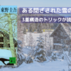 東野圭吾『ある閉ざされた雪の山荘で』感想｜芝居？殺人？真実はどこにある？