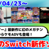 今週配信のNintendo Switch新作は41本！『あのゲー激』『ヘルメネウスの箱庭』『G-MODEアーカイブス+ 真・女神転生-20XX』など登場！【2025年4月第4週】