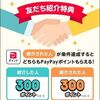 【2026年最新】PayPay（ペイペイ）の紹介コードで300ポイント貰えるをやってみた！