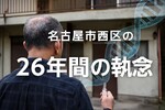 名古屋主婦殺害、犯人は誰？26年越しの逮捕と夫の執念・DNA鑑定の全貌