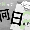 【どうやって覚える】今月は何日まで？カレンダーを見なくてもわかる方法         